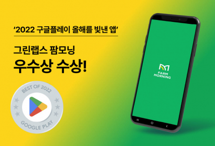 그린랩스 팜모닝, ‘2022 구글플레이 올해를 빛낸 앱’ 우수상